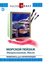 DVD "Мастер-класс. Живопись для начинающих. Морской пейзаж. Импрессионизм. Масло" - «globural.ru» - Архангельск