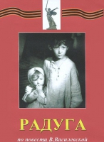 DVD художественный фильм "Радуга" - «globural.ru» - Архангельск