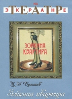 DVD "Зойкина квартира" - «globural.ru» - Архангельск