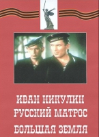 DVD художественный фильм "Иван Никулин - русский матрос. Большая земля" - «globural.ru» - Архангельск