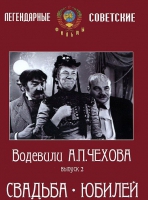 DVD "Водевили Чехова. Выпуск 2. Свадьба / Юбилей" - «globural.ru» - Архангельск