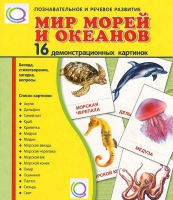 Демонстрационные карточки "Мир морей и океанов" - «globural.ru» - Архангельск