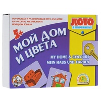 Лото в картинках для обучения детей английскому и немецкому языку «Мой дом, цвета» - «globural.ru» - Архангельск