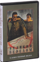 DVD художественный фильм "Великий перелом" - «globural.ru» - Архангельск