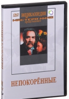 DVD художественный фильм "Непокоренные" - «globural.ru» - Архангельск