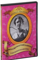 DVD "Пятнадцатилетний капитан. В дальнем плавание" - «globural.ru» - Архангельск