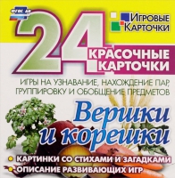 Развивающие игры-карточки "Вершки и корешки" - «globural.ru» - Архангельск
