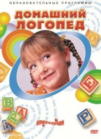 DVD "Домашний логопед" - «globural.ru» - Архангельск