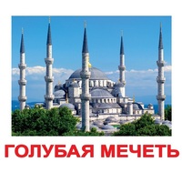 Карточки Домана "Достопримечательности мира-2" - «globural.ru» - Архангельск