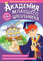 Академия младшего школьника: 1-4 класс. Программно-методический комплекс - «globural.ru» - Архангельск