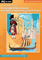 Интерактивные плакаты. География материков: история открытий и население мира. Программно-методический комплекс - «globural.ru» - Архангельск