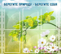 Стенд "Берегите природу - берегите себя" - «globural.ru» - Архангельск