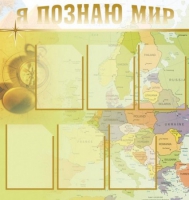 Стенд "Я познаю мир" (вариант 3) - «globural.ru» - Архангельск
