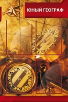 Стенд "Юный географ" (вариант 1) - «globural.ru» - Архангельск
