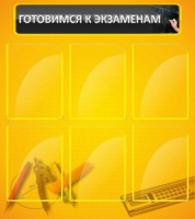 Стенд "Готовимся к экзаменам" (вариант 2) - «globural.ru» - Архангельск
