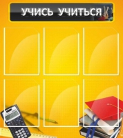 Стенд "Учись учиться" - «globural.ru» - Архангельск