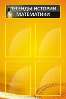 Стенд "Легенды истории математики" - «globural.ru» - Архангельск