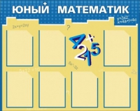 Стенд "Юный математик" - «globural.ru» - Архангельск