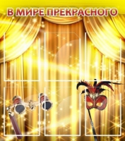 Стенд "В мире прекрасного" (вариант 1) - «globural.ru» - Архангельск