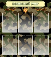 Стенд "Воинский учет" (вариант 1) - «globural.ru» - Архангельск