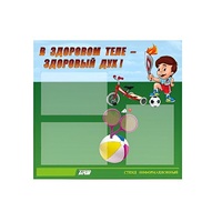 Стенд "В здоровом теле - здоровый дух" - «globural.ru» - Архангельск