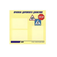 Стенд  "Правила дорожного движения" (вариант 1) - «globural.ru» - Архангельск