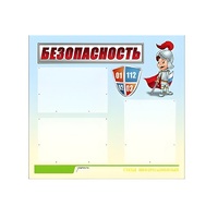 Стенд "Безопасность" (вариант 1) - «globural.ru» - Архангельск
