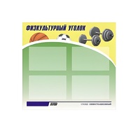 Стенд "Физкультурный уголок" - «globural.ru» - Архангельск
