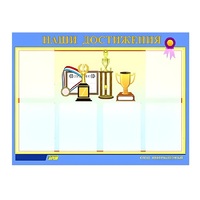 Стенд "Наши достижения" (вариант 1) - «globural.ru» - Архангельск