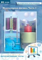 Интерактивные тесты. Молекулярная физика. Часть 1 - «globural.ru» - Архангельск
