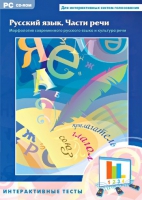 Интерактивные тесты. Русский язык. Части речи - «globural.ru» - Архангельск