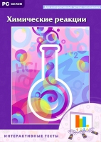 Интерактивные тесты. Химические реакции - «globural.ru» - Архангельск
