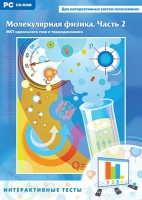 Интерактивные тесты. Молекулярная физика. Часть 2 - «globural.ru» - Архангельск