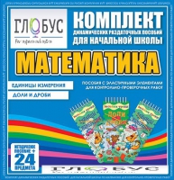 Комплект динамических раздаточных пособий - Математика (Эластичные элементы) – Единицы измерения. Доли и дроби - «globural.ru» - Архангельск