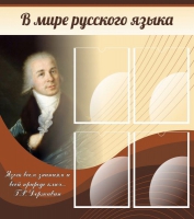 Стенд "В мире русского языка" - «globural.ru» - Архангельск