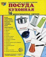 Демонстрационные карточки "Посуда кухонная" - «globural.ru» - Архангельск