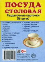 Раздаточные карточки "Посуда столовая" - «globural.ru» - Архангельск