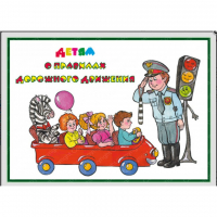 Альбом "Детям о Правилах Дорожного Движения" - «globural.ru» - Архангельск