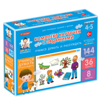 Комплект карточек с заданиями для групповых занятий с детьми от 4 до 5 лет. Учимся думать и рассуждать. - «globural.ru» - Архангельск