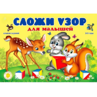 Альбом заданий "Сложи узор для малышей" - «globural.ru» - Архангельск
