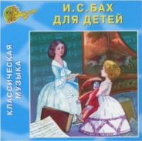 CD "Классическая музыка. Бах для детей" - «globural.ru» - Архангельск