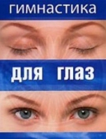 DVD "Гимнастика  для глаз" - «globural.ru» - Архангельск