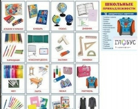 Раздаточные карточки "Школьные принадлежности" - «globural.ru» - Архангельск