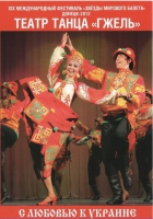 DVD "С любовью к украине" (танцы разных народов) - «globural.ru» - Архангельск