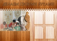 Стенд "Делаем своими руками" - «globural.ru» - Архангельск
