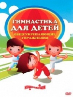 DVD "Гимнастика для детей. Общеукрепляющие упражнения" - «globural.ru» - Архангельск