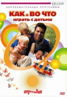 DVD "Как и во что играть с детьми" - «globural.ru» - Архангельск