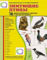 Демонстрационные карточки "Зимующие птицы" - «globural.ru» - Архангельск