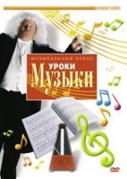DVD "Уроки музыки" - «globural.ru» - Архангельск