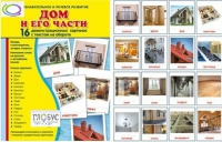 Демонстрационные карточки "Дом и его части" - «globural.ru» - Архангельск
